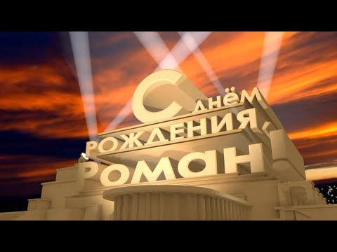 Видео Поздравление С Днем Рождения Роман