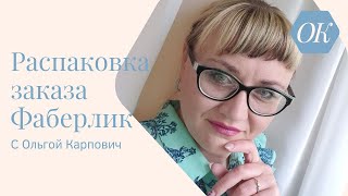 Распаковка огромного заказа по каталогу Фаберлик 9. Кофе, парфюмерия, краска для волос, щипцы, маски