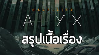 [ชะแลงกู้โลก] สรุปเนื้อเรื่อง Half-Life Alyx (2020) ตอนเดียวจบ ซับไทยในเกม