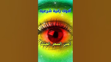 رقية شرعية قوية السحر والمس والحسد والعين الحاقدة في الرزق والبيت والأولاد - Powerful Ruqyah