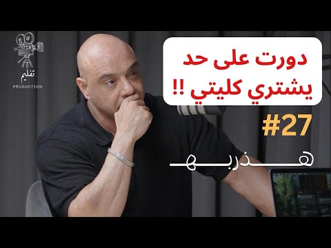 من اليأس إلى صديقي الأربعيني مع احمد سيف هذربه 27
