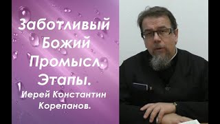картинка: А если завтра Бог перестанет заботиться? Иерей Константин Корепанов.