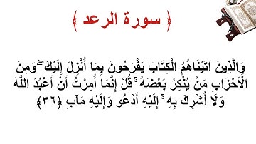 سورة الرعد الأية 36