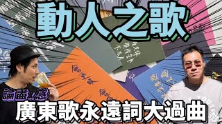 《論盡x感》 感謝永遠有歌把心境道破 | 廣東歌永遠詞大過曲？