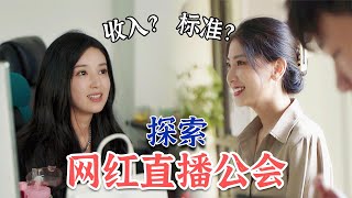 程前朋友圈网红直播公会怎么运作带你看看女主播能赚多少钱