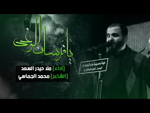 يافرسان الوغى | الرادود حيدر السعد | محرم 1442 هـ