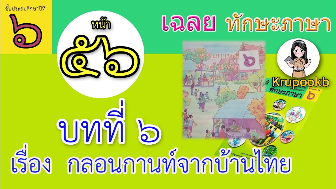 เฉลย​ทักษะภาษาป​6 บทที่​6 กลอนกานท์จากบ้านไทย​ หน้า56 | เนื้อหาการบ้านทักษะภาษา ป.6 แบบฝึกหัดที่ 6ที่แม่นยำที่สุด