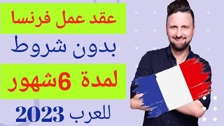 فرصه فرنسا !!بدون شروط  ولا حساب بنكي لمدة 6شهور لجميع الجنسيات العربية 2023