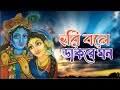      hori bole dakre mon  hare krishna  bhogaban music