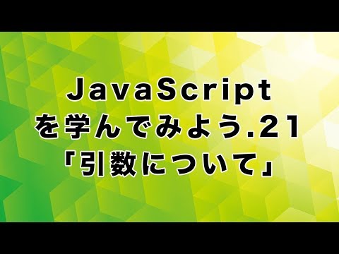 JavaScriptを学んでみよう.21「引数について」