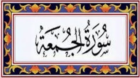62. سورة الجمعة  كاملة الطبلاوي