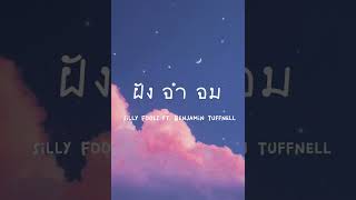 ฝัง จำ จม - Silly Fools ft. Benjamin Tuffnell