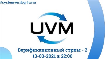 Поднимаем UVM - часть 2 - Universal Verification Methodology для FPGA проектов