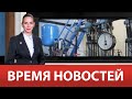 ВРЕМЯ НОВОСТЕЙ 18 Октября 2023 года