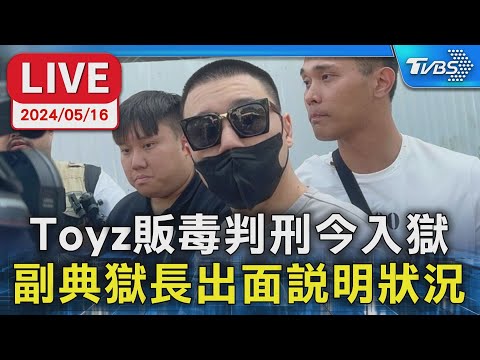 【LIVE】Toyz販毒判刑今入獄 副典獄長出面說明狀況