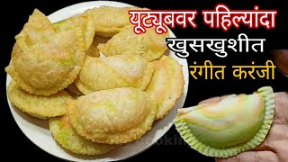 या  पद्धतीने बनवा खुसखुशीत रंगीत करंजी ,How to make karanji,दिवाळी करंजी रेसिपी मराठी gujiya