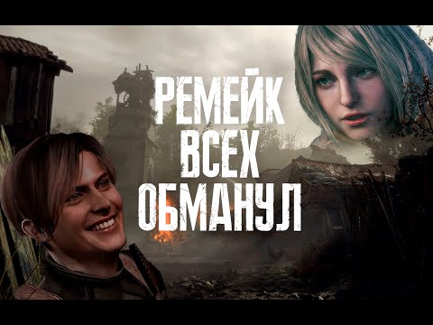 Видео: Не ожидал такого от РЕМЕЙКА, поиграл и понял... Resident Evil 4 REMAKE - ОБЗОР.