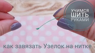 Как завязать Узелок на нитке в начале шитья. Шить руками просто!