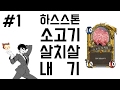 [하스스톤 소고기 살치살 내기] 옥냥이 vs 구스타브 1경기 (Hearthstone)