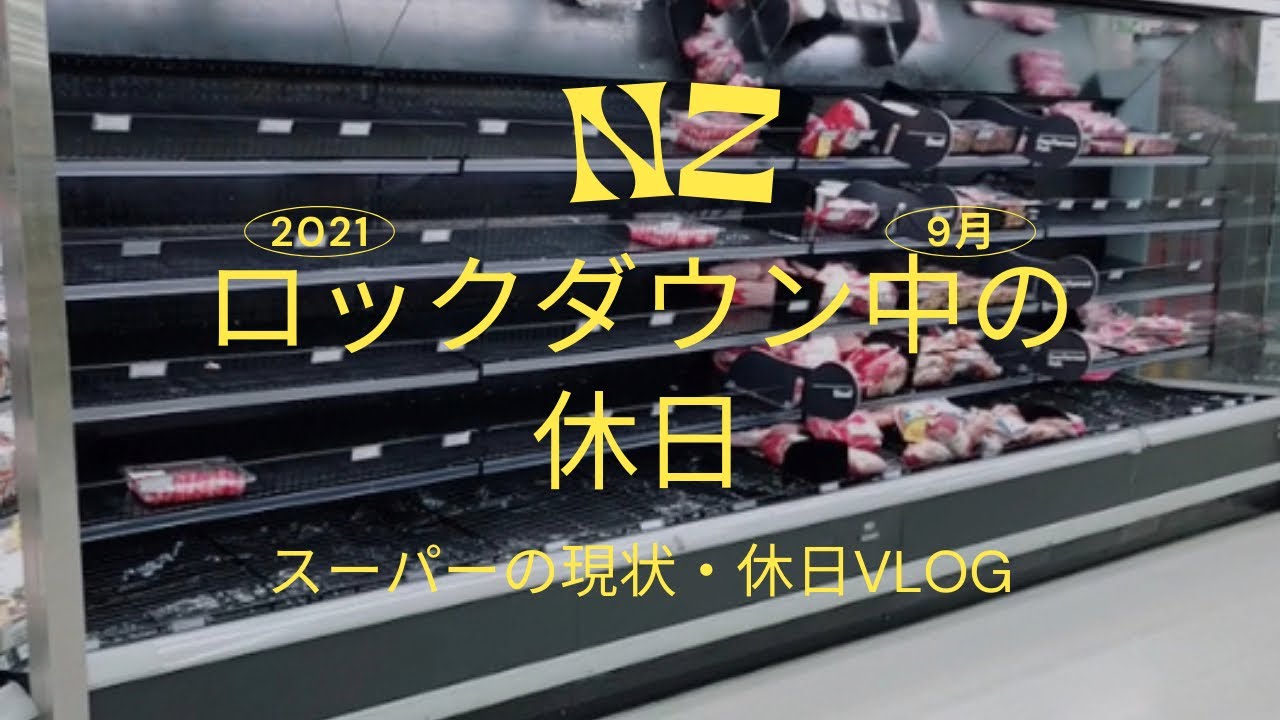 ニュージーランド あれがほぼない スーパーの現状 掃除機はそこから ロックダウン中オークランド Lockdown Life In New Zealand Youtube