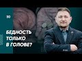 Ограничивающие убеждения. Какую роль они играют в воспитании детей? Бедность в голове. Страх денег.