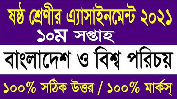 বাংলাদেশ ও বিশ্বপরিচয় ৬ষ্ঠ শ্রেনির ১০ম সপ্তাহ এসাইনমেন্ট ২০২১।। class 6 assignment BGS 2021 10 week