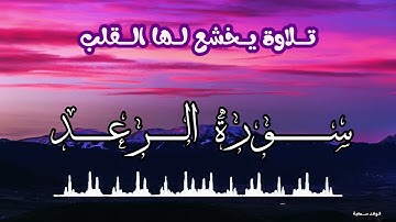 سورة الرعد🍃صوت من عالم آخر،راحة نفسية،وسلام داخلي😔القارئ:عبد الرحمن الجريذي🍃
