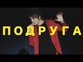 Александр Бон - Подруга