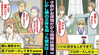 【漫画】シングルのパパに好きな人が出来てプロポーズしたら子供の世話はできないと振られた…数日後、僕の正体を知っている彼女の親が激怒して、彼女は逆プロポーズしてきたwww