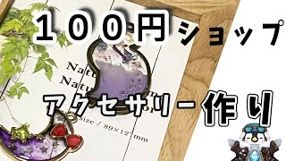 【初見さん歓迎】100均の素材を使ってレジンアクセサリーを作るよ。【レジン】