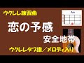 【ウクレレ練習曲】安全地帯 - 恋の予感<タブ譜/メロディ入り/Amキー>