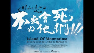 《群山之島與不去會死的他們》前導預告