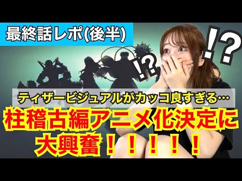 【最終話レポ〜後半〜】【刀鍛冶の里編】神アニオリのオンパレードに大号泣！ありがとう鬼滅の刃【柱稽古編アニメ化決定】【リアクション動画】【demonslayer】