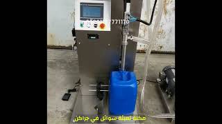 ماكينة تعبئة سوائل كيماويات  filling and packaging machine