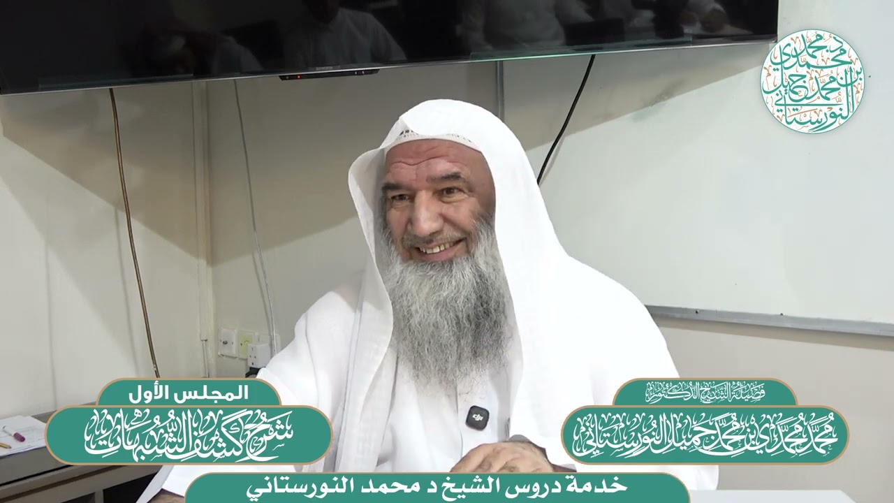 (6/1) - شرح (كشف الشبهات) لابن عبدالوهاب - فضيلة الشيخ د محمد النورستاني -حفظه الله-