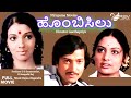 Hombisilu-ಹೊಂಬಿಸಿಲು |  Full Movies | Vishnuvardhan | Aarathi |  Love Story