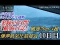 【初嵐】風速60ノット“爆弾低気圧”接近遭遇 ヨットが「限界速度」に…辛坊治郎ヨット太平洋横断往路69日間の航海日誌動画10日目～辛坊の旅～