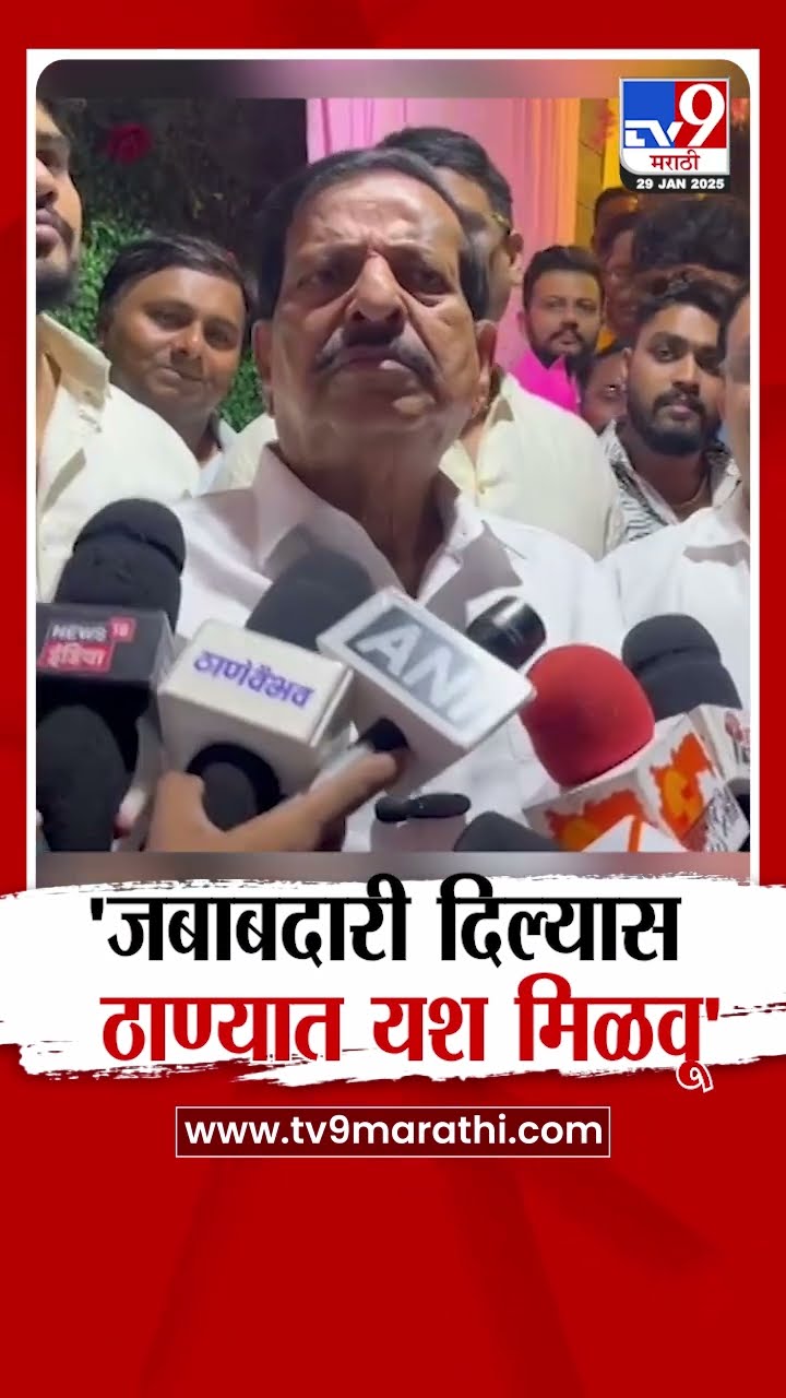 Ganesh Naik  | जबाबदारी दिली तर Navi Mumbai सारखं ठाण्यात यश संपादन करु | Thane | Eknath Shinde