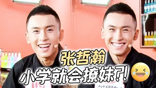 20141015 可愛小狐狸裴小天時期的綜藝專訪~小學就會撩妹的張哲瀚 😂
