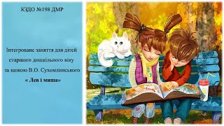 Інтегроване заняття для дітей старшого дошкільного віку за казкою В.О. Сухомлинського « Лев і миша»