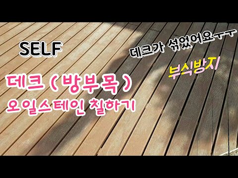 방부목(데크)에 오일스테인 칠하기