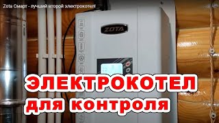 Zota Смарт -  лучший второй электрокотел!