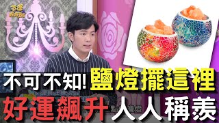 鹽燈擺對位置→招財納福、好運飆升!!湯鎮瑋老師點出家中吉位 