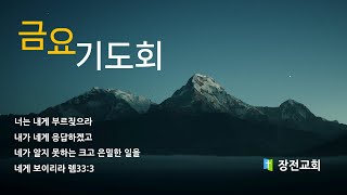 [실시간]2024년 4월 26일 장전교회 금요기도회