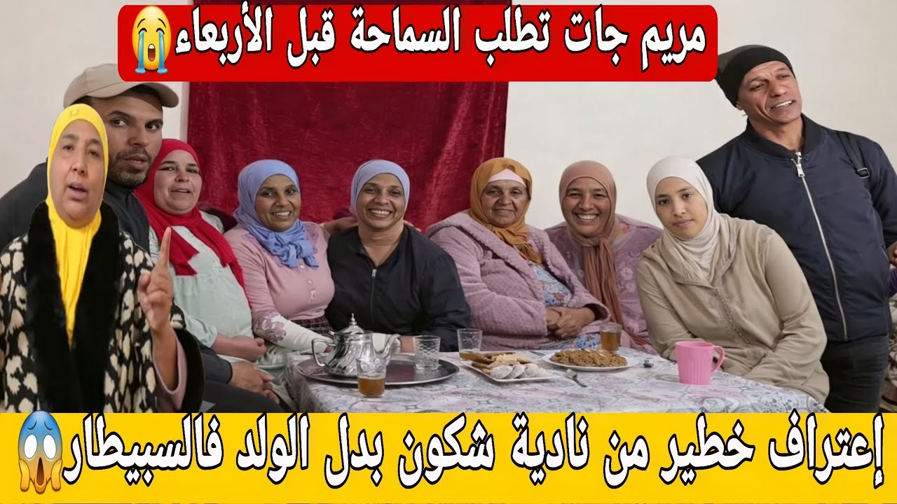 🛑عااجل/ نادية عتارفات شكون بدل الولد فالسبيطار😱مريم جات طلب السماحة قبل يوم الإفراغ😭البدوية مشات...