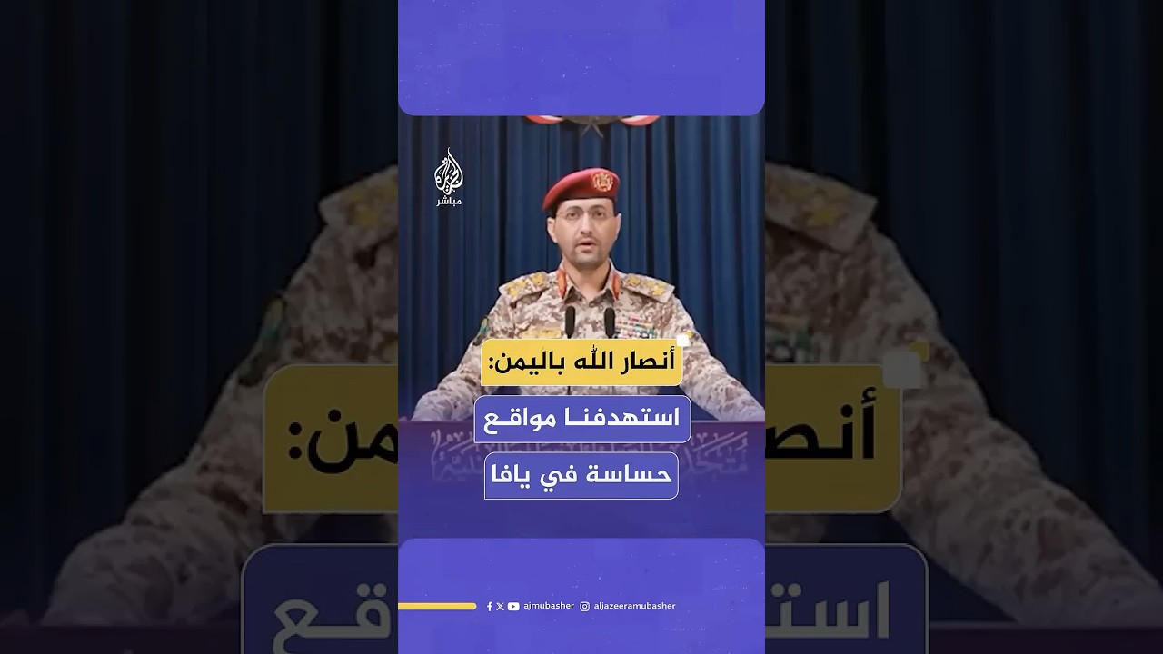 المتحدث العسكري باسم أنصار الله في اليمن: استهدفنا مواقع حساسة في يافا