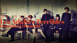 Video thumbnail of "恐るべき大人達・[東京事変] ||| TOKYO Incidents [Les Adultes Terribles] ° Lyrics"