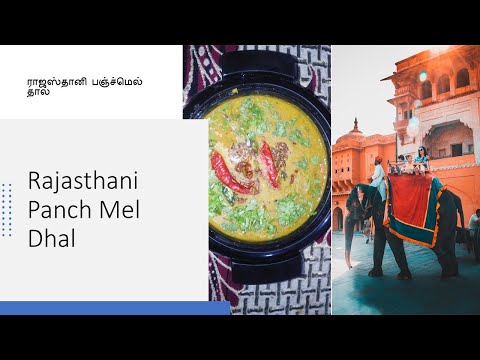 rajasthani-panchmel-dhal-in-tamil