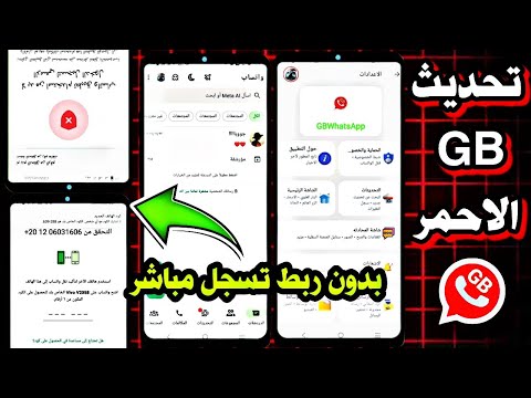 جي بي واتساب آخر إصدار مباشر بنفس رقمك المحظور حل مشكلة لا بد من واتساب الرسمي ضد الحظر 2025