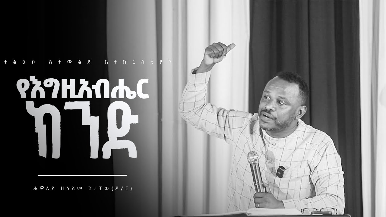 የእግዚአብሔር ክንድ || በሐዋርያ ዘላለም ጌታቸው | የ30 ቀን ጾም እና ፀሎት ሙሉ ትምህርት ።